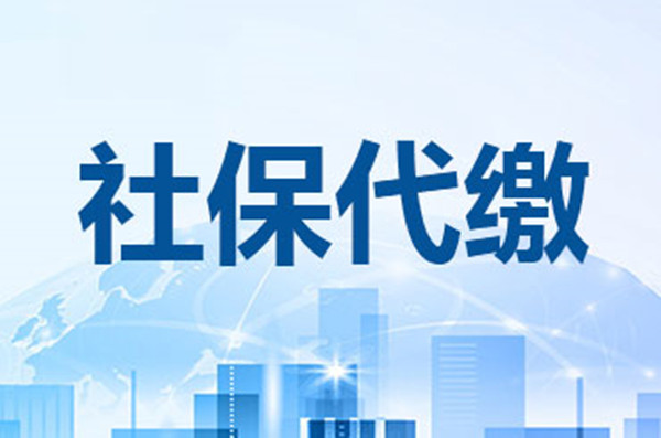 委托合肥代缴社保公司是否可靠