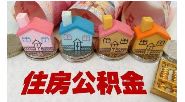 合肥住房公积金新政策落实了