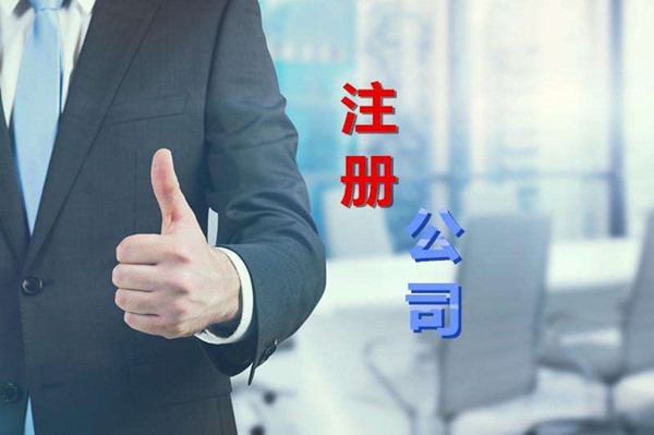 注册公司应如何选择公司类型和经营范围