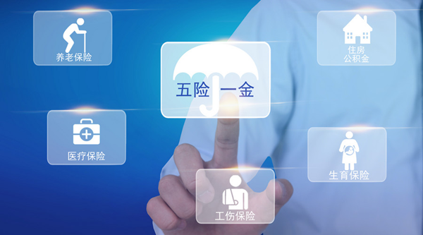 企业给员工缴纳五险一金太繁琐,不妨试试社保代缴