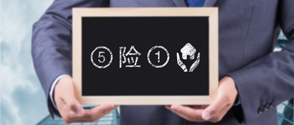 刚毕业的大学生，是否有必要缴纳五险一金